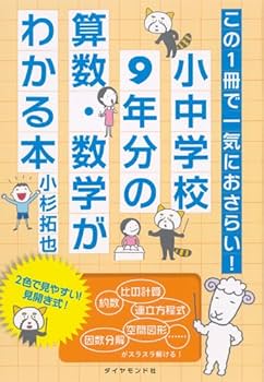 この1冊で一気におさらい! 小中学校9年分の算数・数学がわかる本